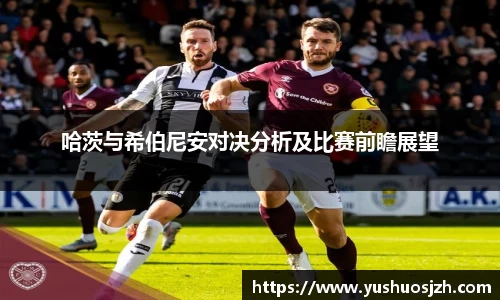 哈茨与希伯尼安对决分析及比赛前瞻展望
