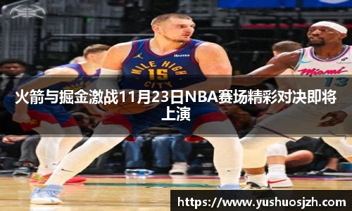 火箭与掘金激战11月23日NBA赛场精彩对决即将上演
