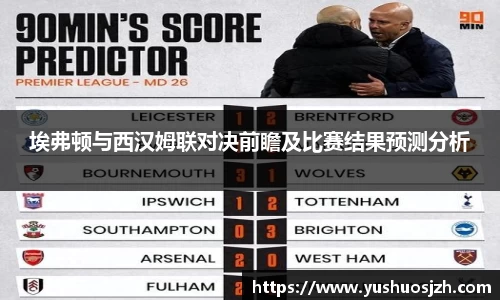 埃弗顿与西汉姆联对决前瞻及比赛结果预测分析
