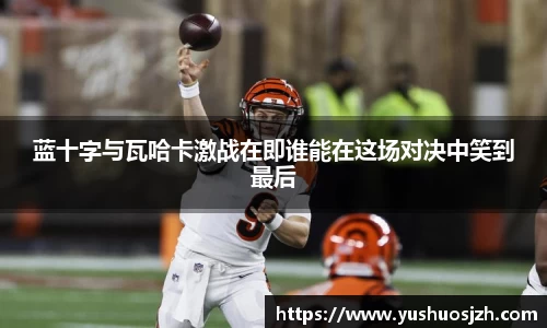 蓝十字与瓦哈卡激战在即谁能在这场对决中笑到最后