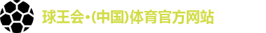 球王会体育